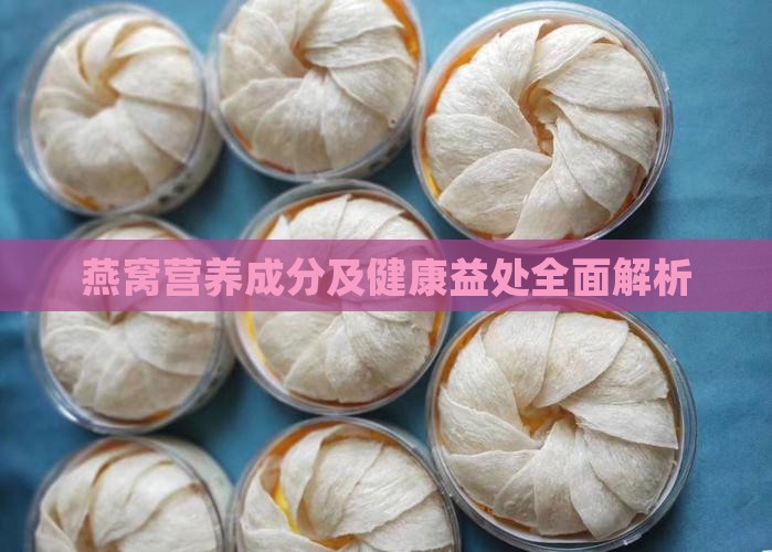 燕窝营养成分及健康益处全面解析