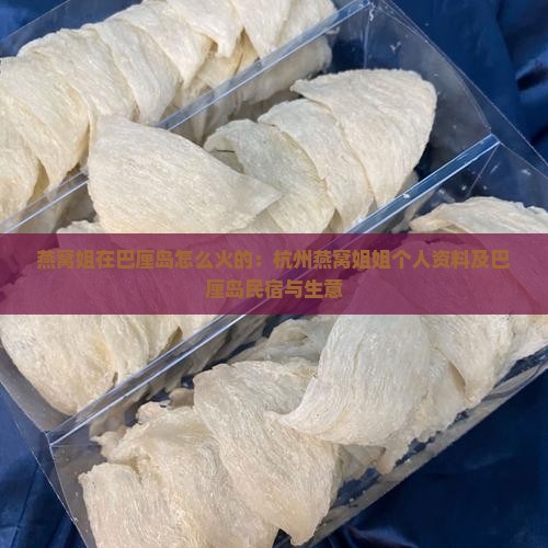 燕窝姐在巴厘岛怎么火的：杭州燕窝姐姐个人资料及巴厘岛民宿与生意