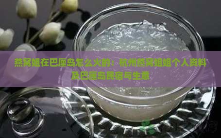 燕窝姐在巴厘岛怎么火的：杭州燕窝姐姐个人资料及巴厘岛民宿与生意