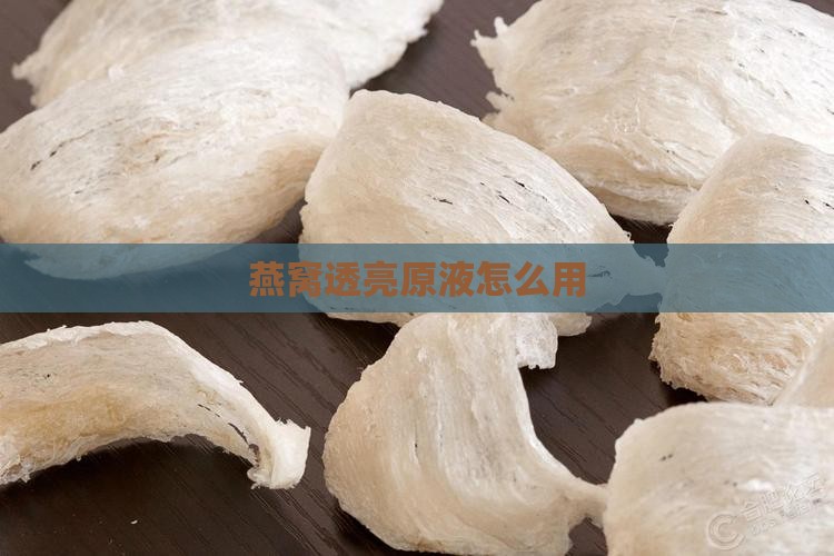 燕窝透亮原液怎么用