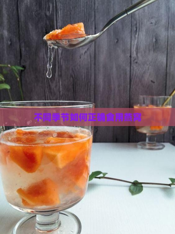 不同季节如何正确食用燕窝