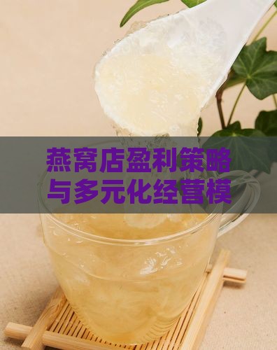 燕窝店盈利策略与多元化经营模式分析