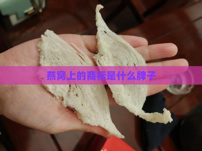 燕窝上的商标是什么牌子