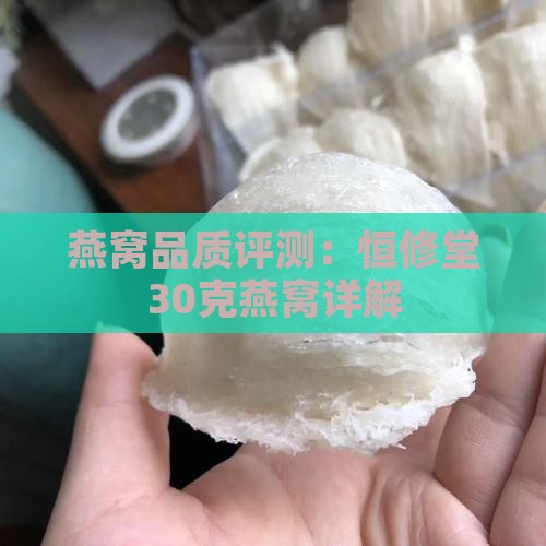燕窝品质评测：恒修堂30克燕窝详解