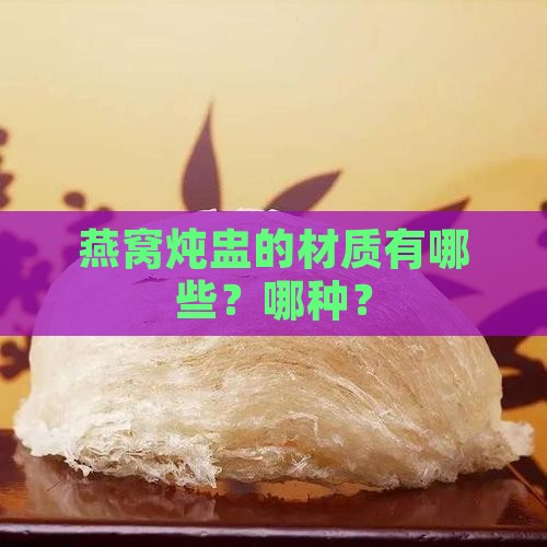 燕窝炖盅的材质有哪些？哪种？