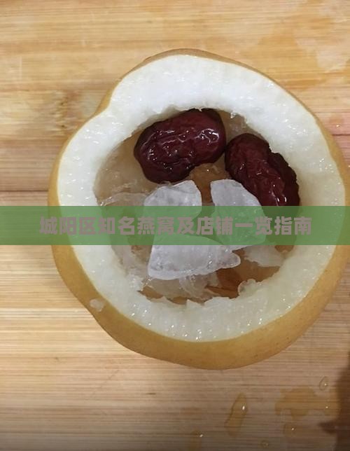 城阳区知名燕窝及店铺一览指南