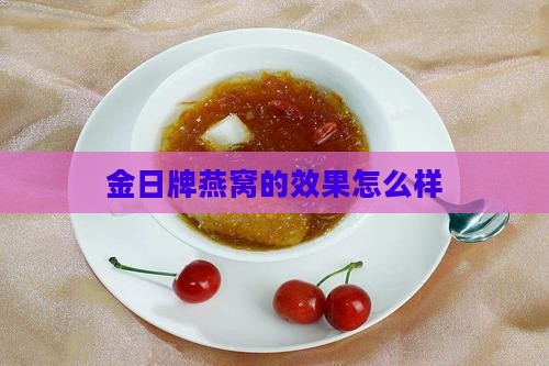 金日牌燕窝的效果怎么样