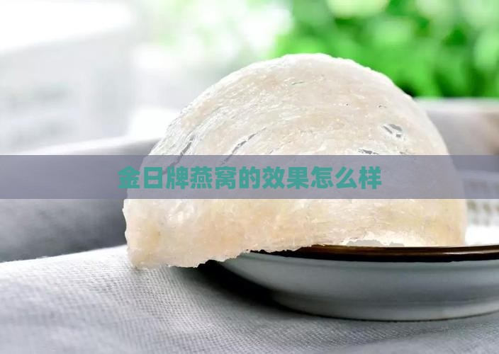 金日牌燕窝的效果怎么样