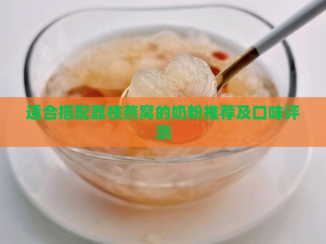 适合搭配荔枝燕窝的奶粉推荐及口味评测