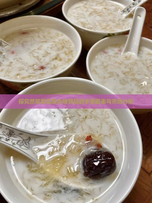 探究燕窝果高昂价格背后的多重因素与市场分析