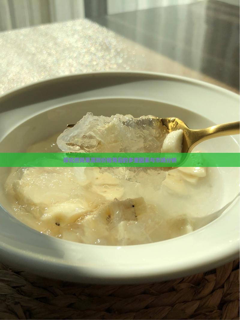 探究燕窝果高昂价格背后的多重因素与市场分析