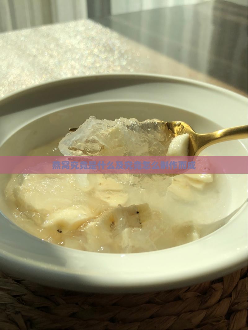 燕窝究竟是什么及究竟怎么制作而成
