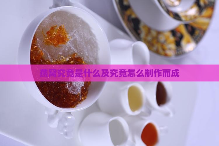 燕窝究竟是什么及究竟怎么制作而成