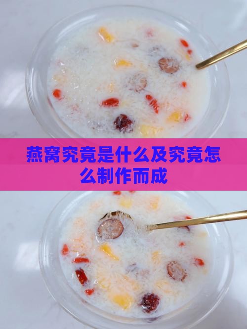 燕窝究竟是什么及究竟怎么制作而成