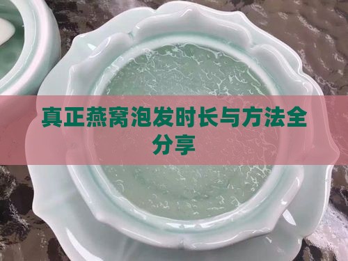 真正燕窝泡发时长与方法全分享