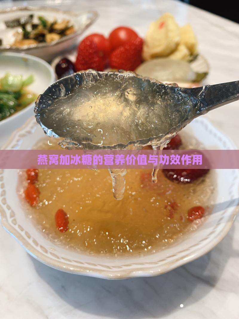 燕窝加冰糖的营养价值与功效作用