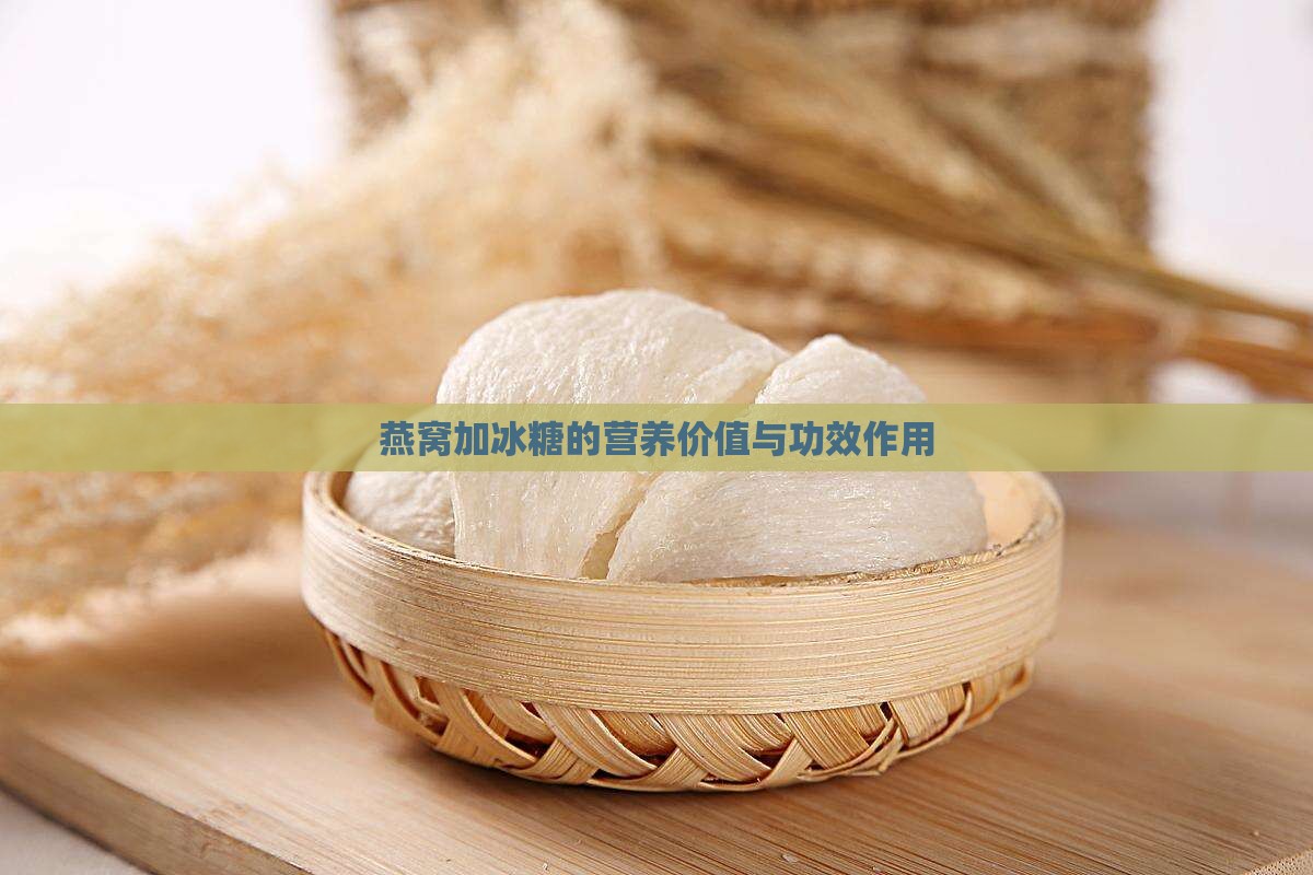 燕窝加冰糖的营养价值与功效作用