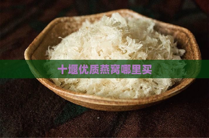 十堰优质燕窝哪里买