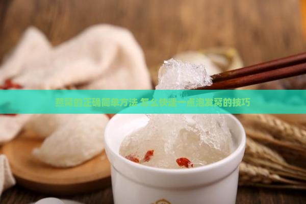 燕窝的正确简单方法 怎么快速一点泡发窝的技巧