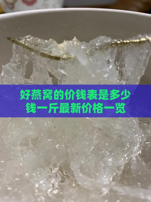 好燕窝的价钱表是多少钱一斤最新价格一览
