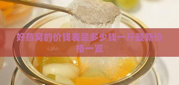 好燕窝的价钱表是多少钱一斤最新价格一览