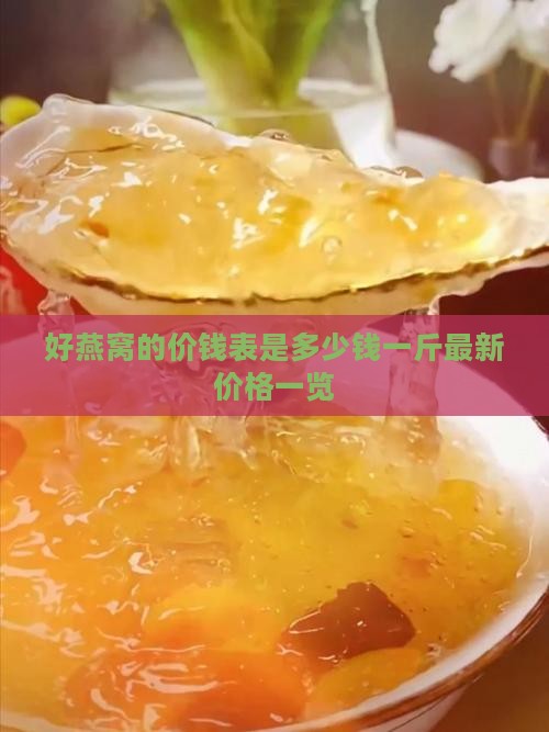 好燕窝的价钱表是多少钱一斤最新价格一览