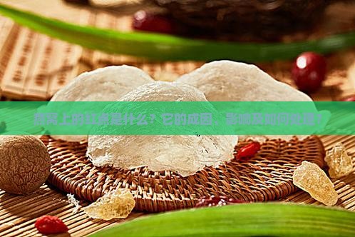 燕窝上的红点是什么？它的成因、影响及如何处理？