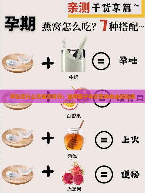 孕妇买什么燕盏燕窝好：推荐牌子与燕窝种类选择指南