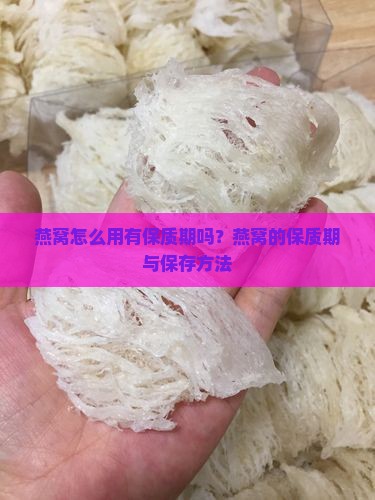 燕窝怎么用有保质期吗？燕窝的保质期与保存方法