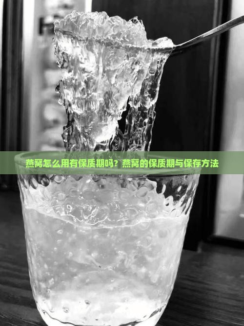 燕窝怎么用有保质期吗？燕窝的保质期与保存方法
