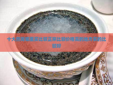 十大燕窝哪里买比较正宗比较价格高的地方买的比较好