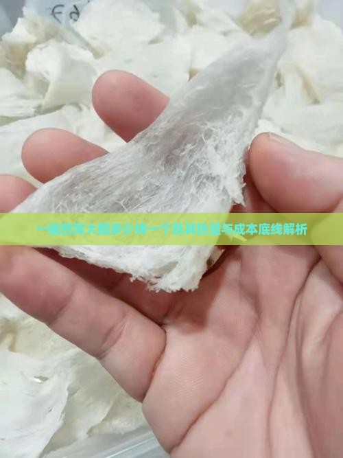 一碗燕窝大概多少钱一个及其热量与成本底线解析
