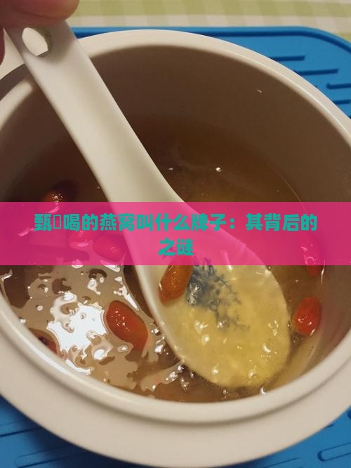 甄嬛喝的燕窝叫什么牌子：其背后的之谜