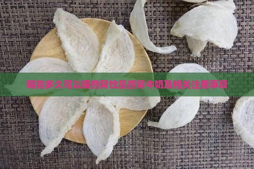 喝完多久可以喝燕窝饮品燕窝牛奶及相关注意事项