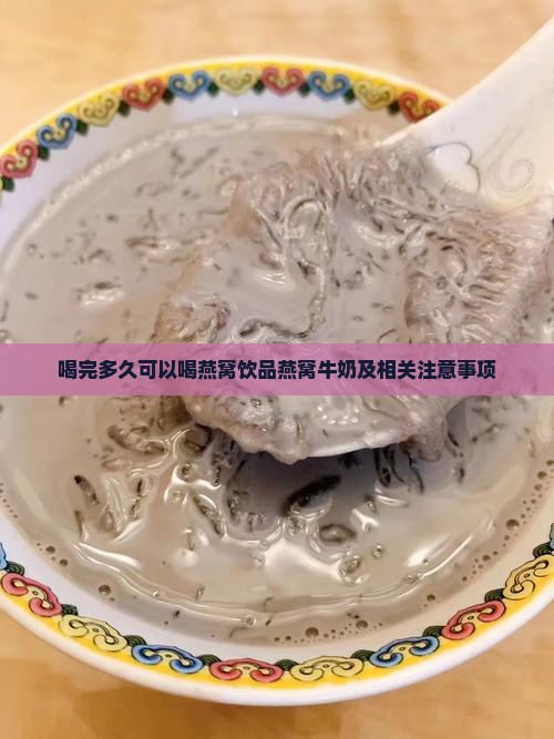 喝完多久可以喝燕窝饮品燕窝牛奶及相关注意事项