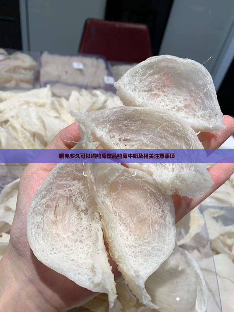 喝完多久可以喝燕窝饮品燕窝牛奶及相关注意事项