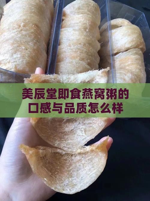 美辰堂即食燕窝粥的口感与品质怎么样