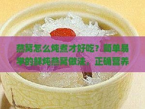 燕窝怎么炖煮才好吃？简单易学的鲜炖燕窝做法，正确营养自己做