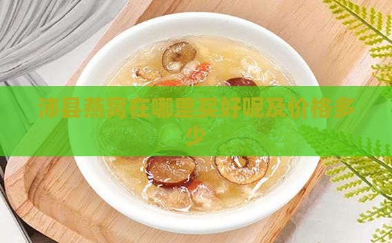 沛县燕窝在哪里买好呢及价格多少