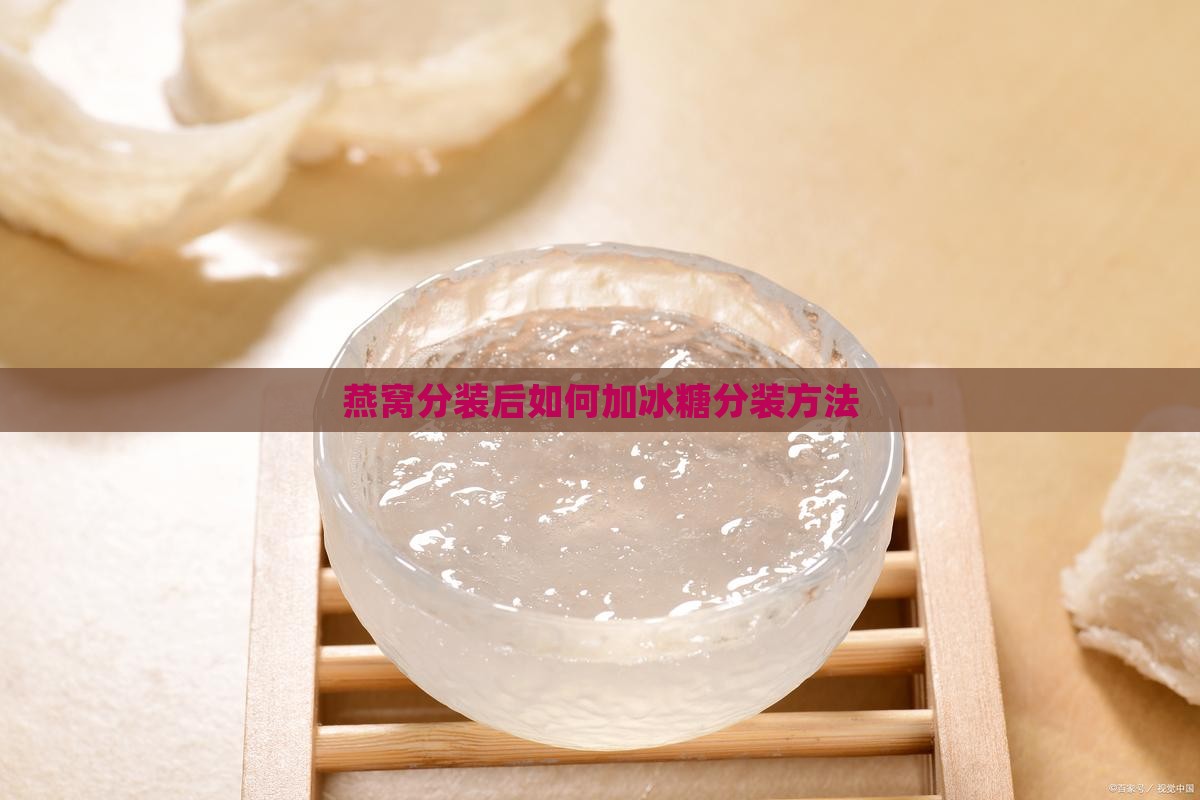 燕窝分装后如何加冰糖分装方法