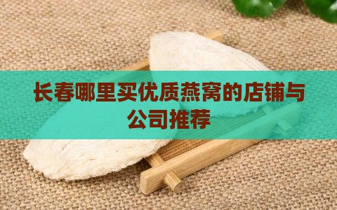 长春哪里买优质燕窝的店铺与公司推荐