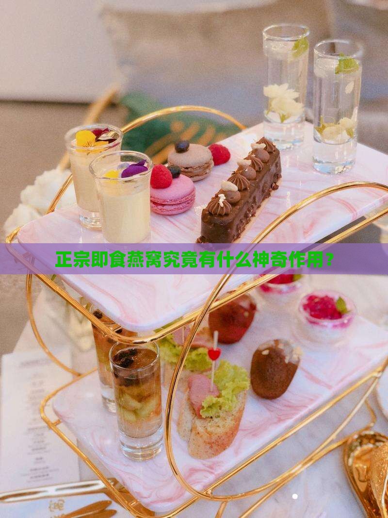 正宗即食燕窝究竟有什么神奇作用？
