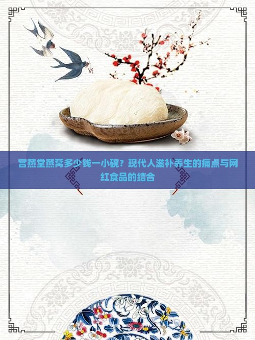 宫燕堂燕窝多少钱一小碗？现代人滋补养生的痛点与网红食品的结合