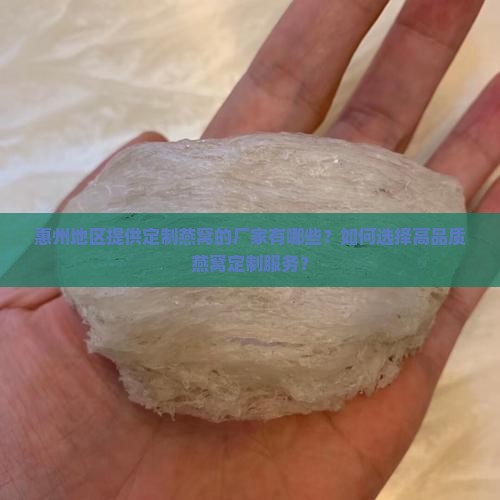 惠州地区提供定制燕窝的厂家有哪些？如何选择高品质燕窝定制服务？