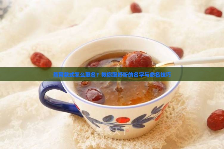 燕窝款式怎么取名？教你取好听的名字与命名技巧