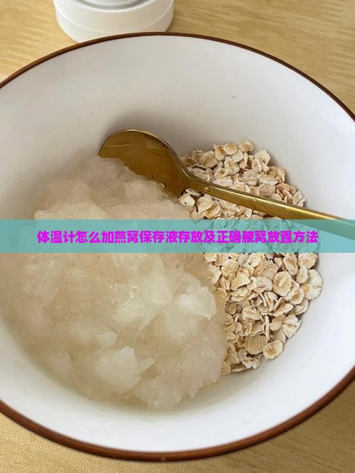 体温计怎么加燕窝保存液存放及正确腋窝放置方法