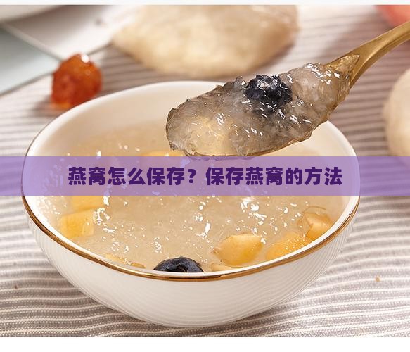 燕窝怎么保存？保存燕窝的方法