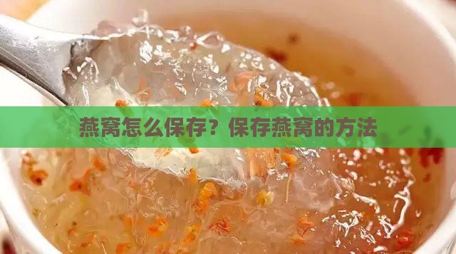 燕窝怎么保存？保存燕窝的方法