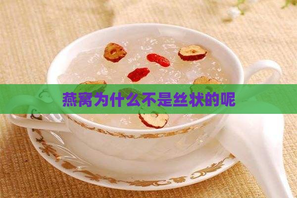 燕窝为什么不是丝状的呢