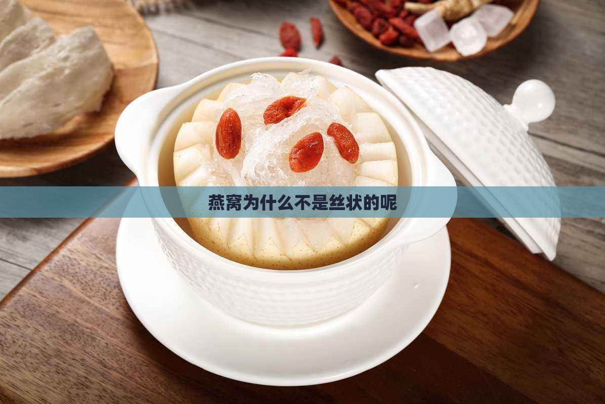 燕窝为什么不是丝状的呢